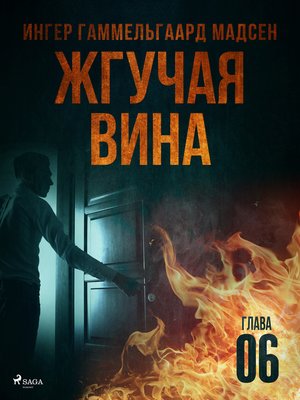cover image of Жгучая вина--Глава 6